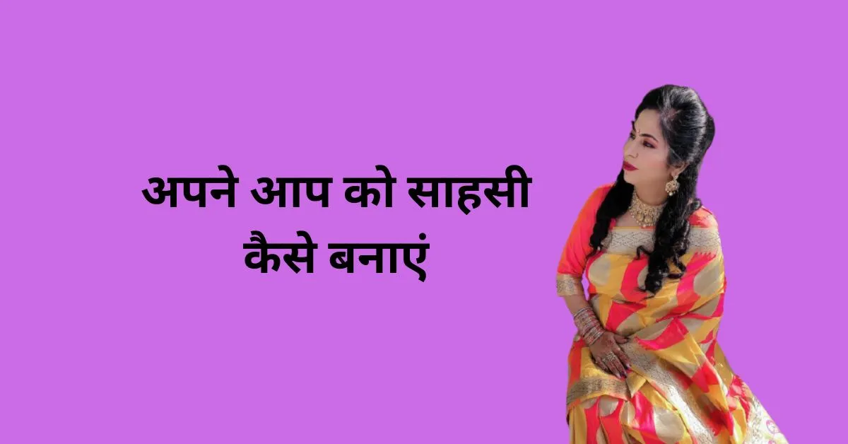 अपने आप को साहसी कैसे बनाएं