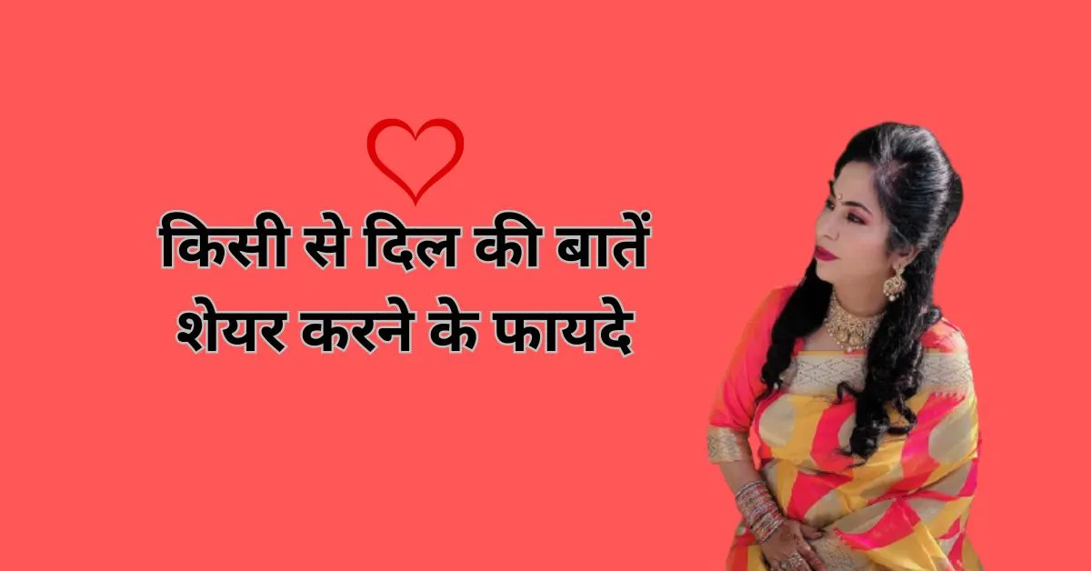 किसी से दिल की बातें शेयर करने के महत्वपूर्ण फायदे