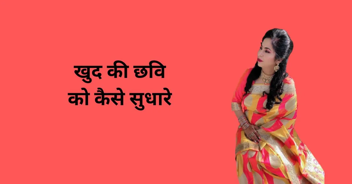 खुद की छवि को कैसे सुधारे