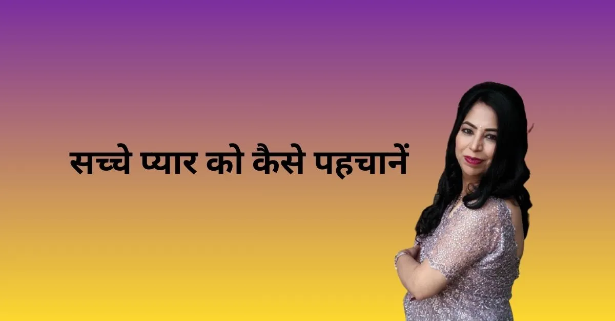 सच्चे प्यार को कैसे पहचानें